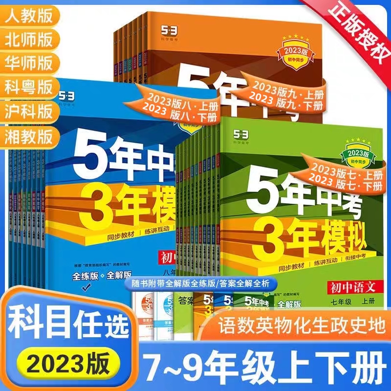 官方正版五年中考三年模拟特惠