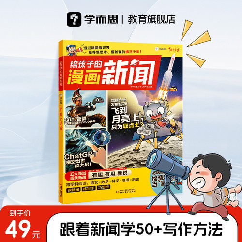 学而思给孩子的漫画新闻