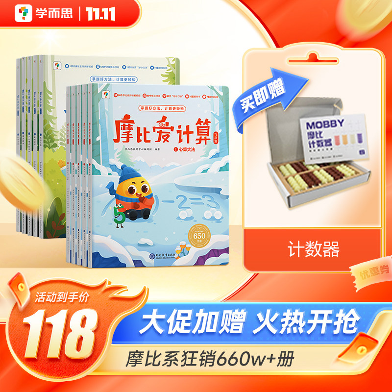 【保价双11】摩比爱计算 萌芽篇飞跃篇儿童数学计算益智早教启蒙书绘本思维训练书籍专注力练习册高性价比高么？