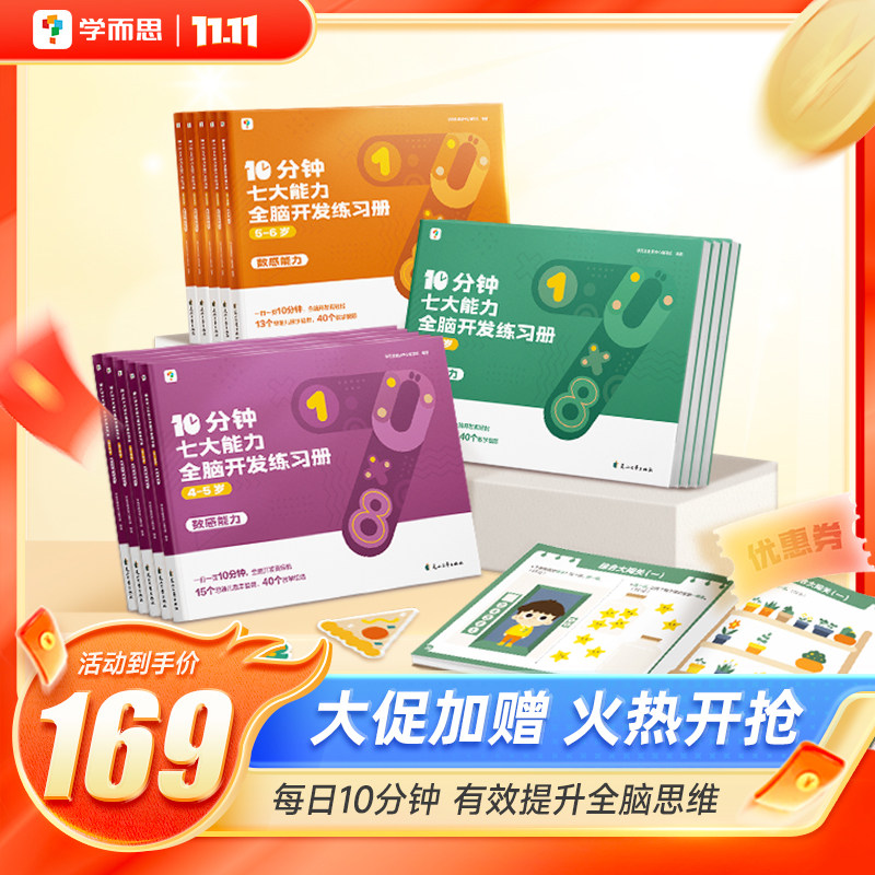 【2023年新品】学而思10分钟七大能力全脑开发练习册小班儿童数学启蒙绘本幼儿园思维逻辑训练书3-6岁幼儿游戏书C怎么样,好用不?