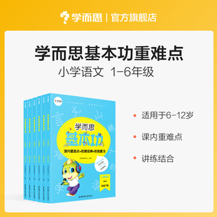 小學語文基本功重難點一二三四五六年級基礎知識教材解析練習講解預習復習小學生教輔書K 學而思官方
