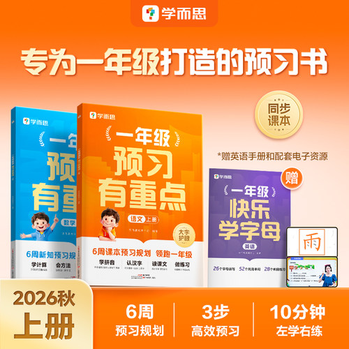 学而思一年级上册语文数学预习
