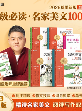 学而思2026新版名家美文100篇