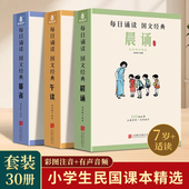 全30册叶圣陶民国课本精选晨诵午读暮省大字注音版 小学生一二三四五六年级课外书籍377晨读337晨读每日晨读美文早读晚读QHL