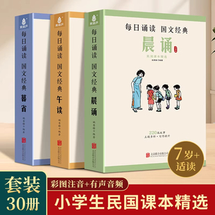全30册叶圣陶民国课本精选晨诵午读暮省大字注音版 小学生一二三四五六年级课外书籍377晨读337晨读每日晨读美文早读晚读QHL