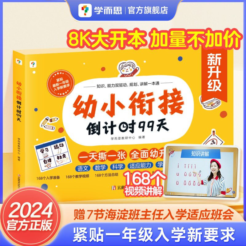 【2024新版升级】学而思幼小衔接倒计时99天 幼小衔接教材全套一日一练 拼音识字计算能力提升幼儿园小班中班大班一年级教学C