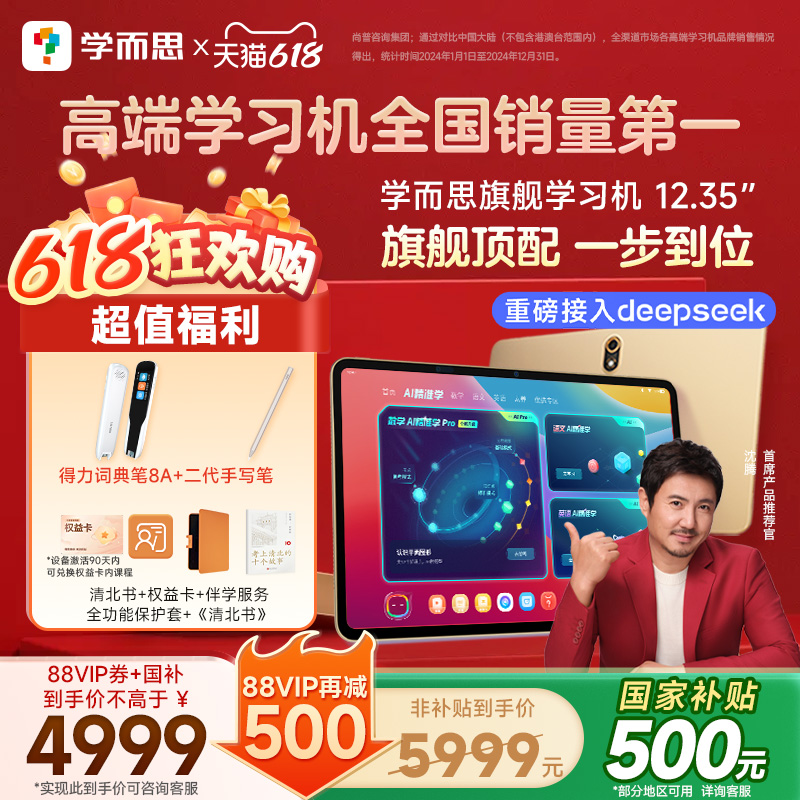 【支持DeepSeek】学而思学习机旗舰12.35英寸二代学前小学初高中语数英智能平板家教机护眼大屏