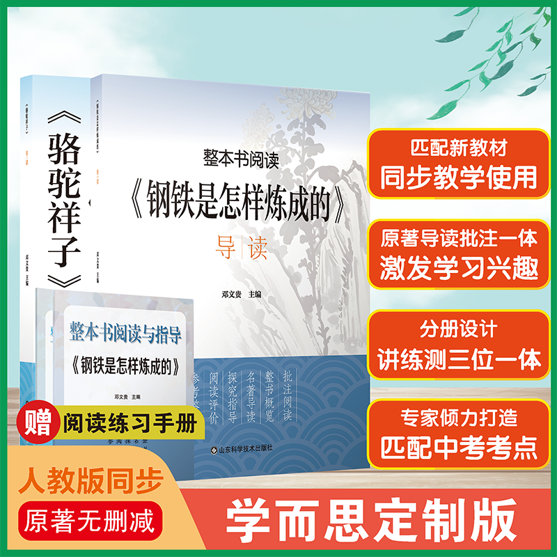 【学而思旗舰店】钢铁是怎样炼成的骆驼祥子七年级下经典常谈昆虫记八年级下名著书目初中课外阅读书籍原著导读批注一体原著正版书