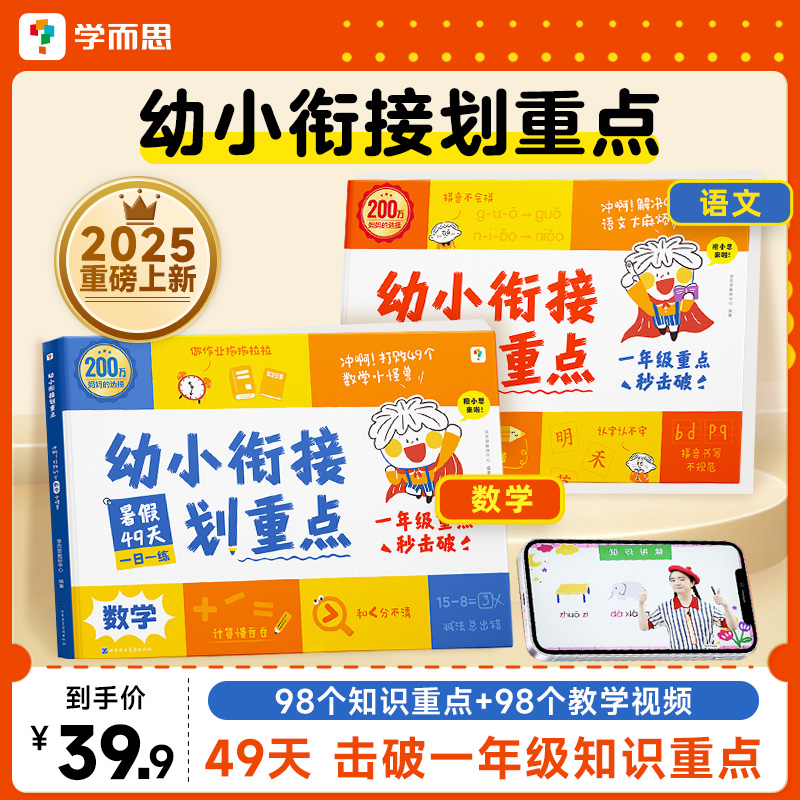 2025新品【官方旗舰店】学而思幼小衔接划重点语文数学倒计时99天幼小衔接教材全套一日一练习册拼音幼儿园大班学前升小一年级绘本