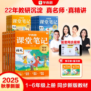 2025課堂筆記一二三四五六年級上下冊語文數學英語隨堂小學教材全解教輔預習資料同步新教材視頻精講 學而思官方旗艦店