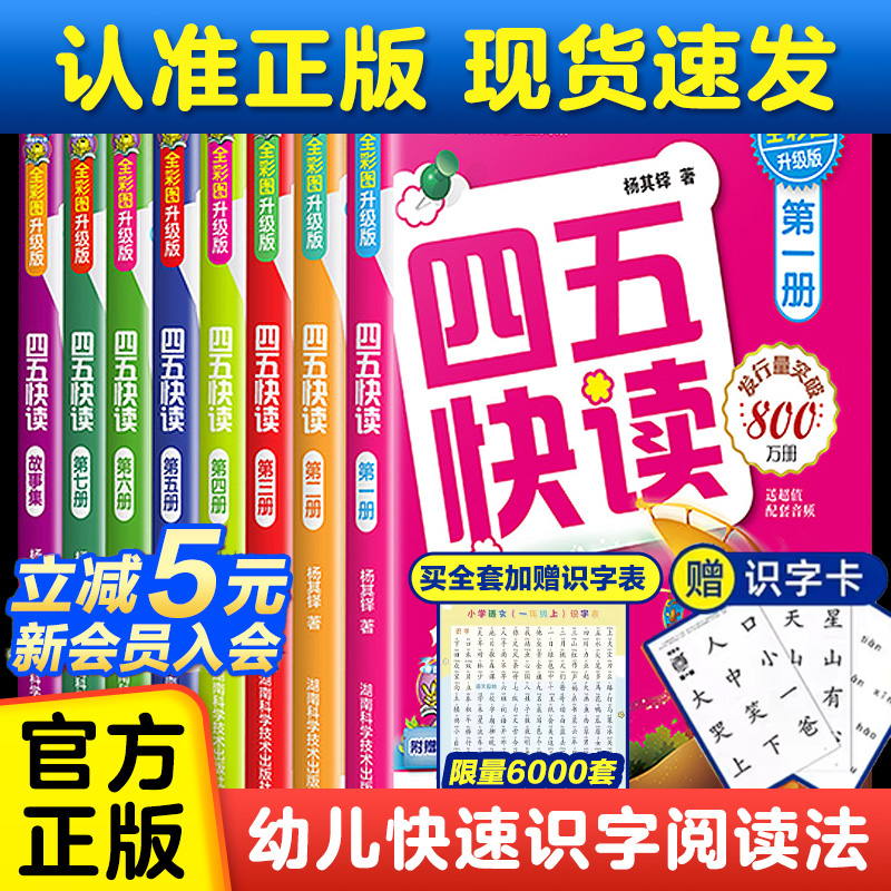 四五快读全套8册幼小衔接识字书