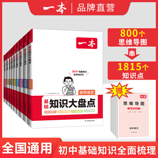 一本初中知识大盘点语文基础知识小四门初中知识点必背数学英语物理化学生物道法历史地理九科通一必背知识清单速记教辅工具书YB