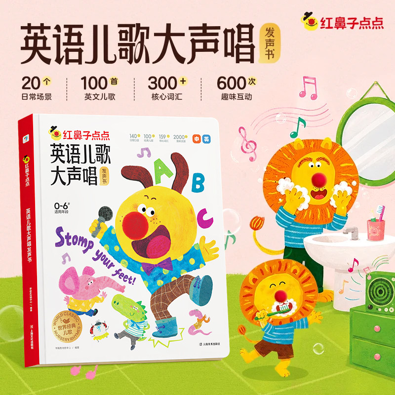 【学而思旗舰店】红鼻子点点发声书英语儿歌大声唱早教认知睡前故事发声书英文儿歌发声书0-6岁3-6岁宝宝点读有声书礼物
