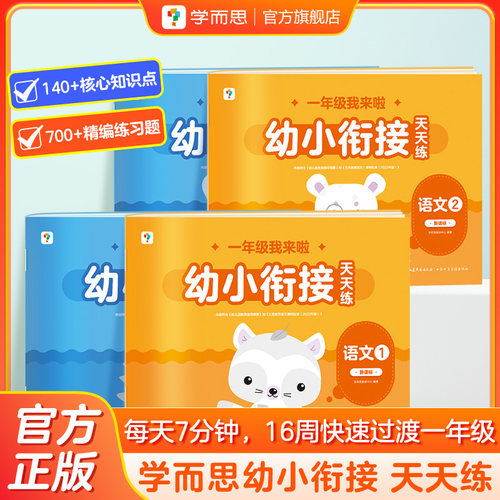 官方正版幼小衔接天天练特惠