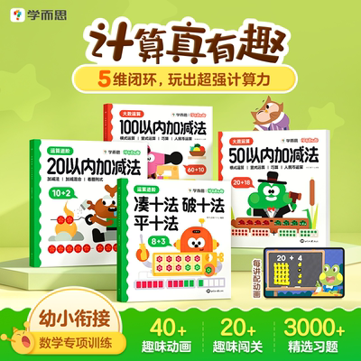 学而思计算真有趣20以内加减法