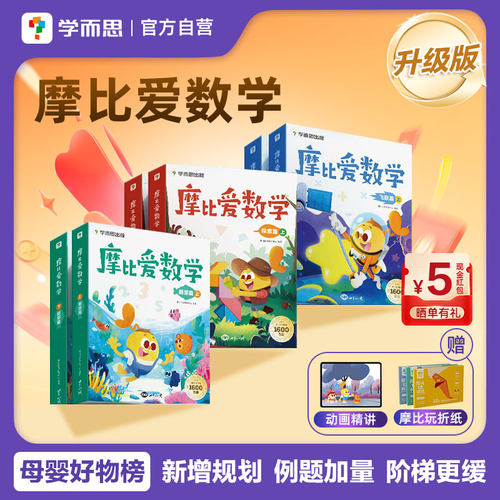 【官方旗舰店】 学而思新版摩比爱数学升级版小中大班萌芽探索飞跃篇伴学版幼小衔接幼儿数学全脑开发思维逻辑启蒙训练书点读绘本 - 封面