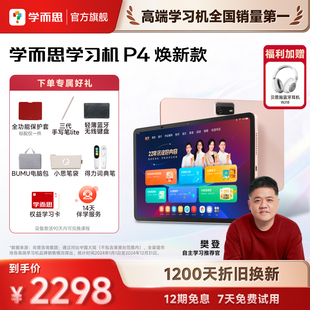 【高于主图价格咨询客服】学而思学习机P4(128GB)老师领学好内容学前启蒙幼小衔接小学高中学生AI平板