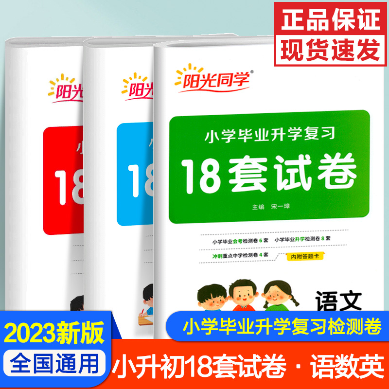 【官方正版】2023年小升初语数英试卷套装 阳光同学小学毕业升学复习必做18套试卷语文数学英语总复习 六年级升七年级模拟测试卷ZP