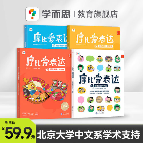 【官方旗舰店】学而思摩比爱表达 表达有方法开口更简单语言表达能力训练让孩子赢在表达训练书籍3-6岁幼小衔接
