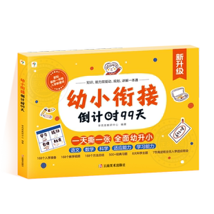 【官方旗舰店】学而思幼小衔接倒计时99天入园21天幼小衔接教材全套一日一练习册字帖阅读拼音数学幼儿园大班学前升小一年级绘本