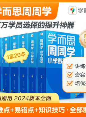 【官方旗舰店】学而思小学周周学基础夯实数学语文英语配套视频讲解智能教辅思维训练语文基础提高1-6年级培优教材B