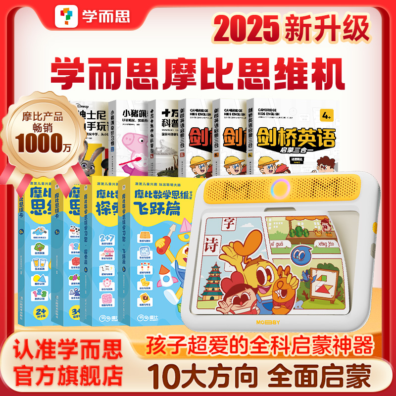 学而思在线摩比思维机儿童学习机