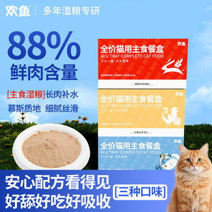 欢鱼主食餐盒猫咪主食全价营养湿粮吸收布偶英短猫罐头40g*6/盒