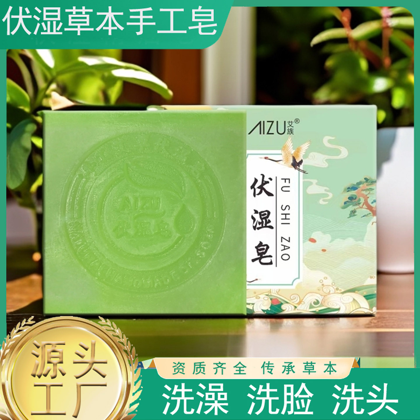 艾草伏湿精油香皂男女洗脸沐浴全身通用家用天然植物草本手工肥皂