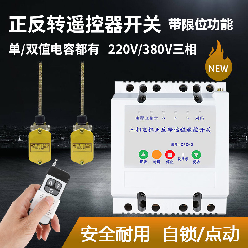 顺柏三相380v正反转遥控器