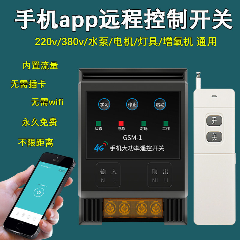 4G手机APP远程控制开关智能220v抽水泵电机路灯无线遥控器380电源