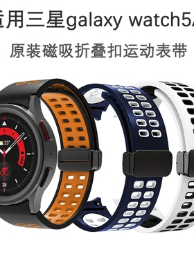 适用三星 watch5pro智能手表带watch4 classic 46mm运动原装款三星6代47mm42硅胶磁吸折叠扣腕带硅胶双色透气