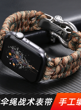 适用applewatch 10代ultra苹果手表伞绳手工编织表带尼龙iwatch SE/8/7/6替换带9代 s11 46mm手表运动45mm/49