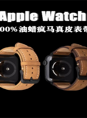 适用苹果S10手表表带真皮AppleWatch8/9/ultra疯马牛皮iWatchS7 SE腕带小众40/42/41/45mm男士复古经典49mm46