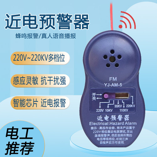 CP近电预警器语音低压高压防触