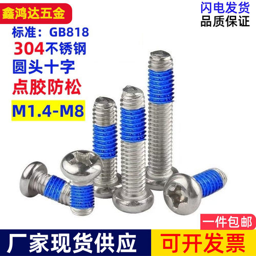 深圳点胶螺丝圆头涂胶防松螺钉