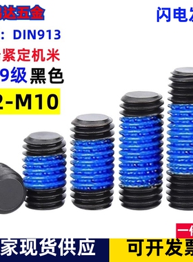 12.9级黑色高强度平端机米涂胶防松动无头内六角点胶螺丝钉M2-M8