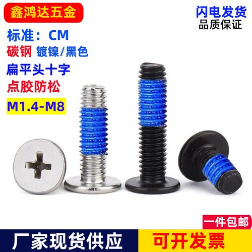 CM薄平头点胶螺丝扁平头涂胶加胶