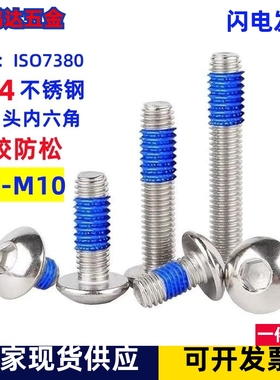 304不锈钢圆杯内六角点胶螺丝圆头带胶涂蓝胶防滑钉M2M3M4 M5M6M8