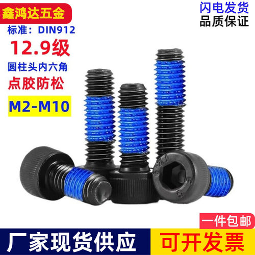 12.9级点胶螺丝内六角加胶防松