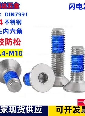 304不锈钢沉头内六角点胶防松螺丝平杯涂胶防滑螺钉M2M3M4M5M6M8