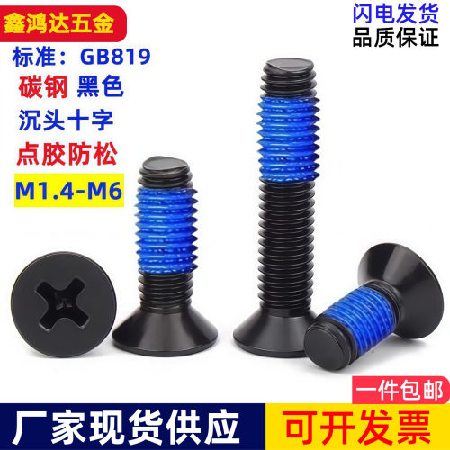 沉头黑色点胶螺丝KM涂蓝胶防松