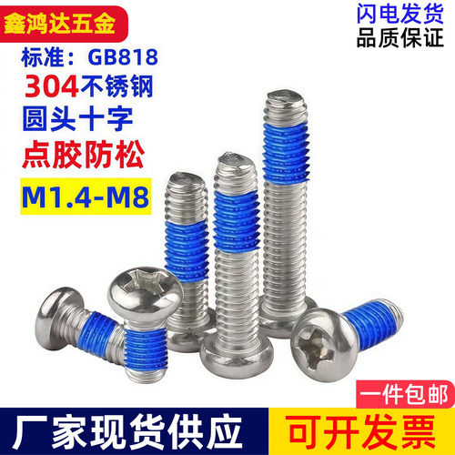 深圳点胶螺丝圆头涂胶防松螺钉
