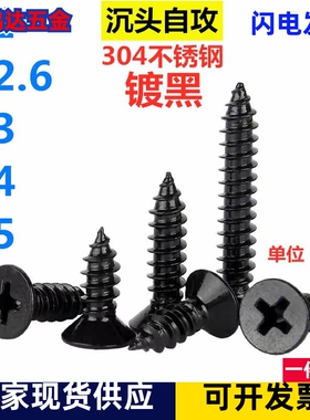 沉头不锈钢黑色自攻尖尾螺丝钉平头木工螺钉M2M2.6M3M4M5