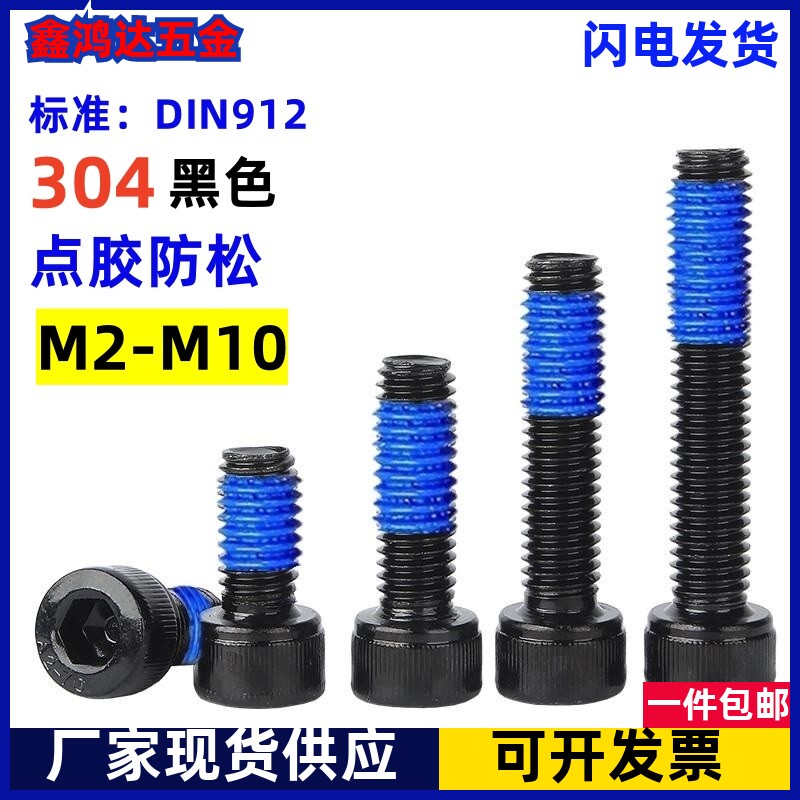 不锈钢电泳黑防锈耐磨螺钉点胶