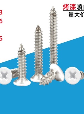 白色烤漆螺丝十字沉头KA自攻螺钉喷白漆家具窗帘空调螺钉M2-M6