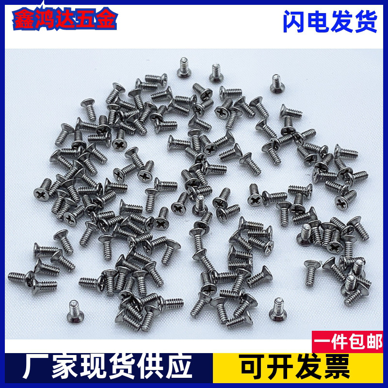 不锈钢小螺丝沉头小螺钉