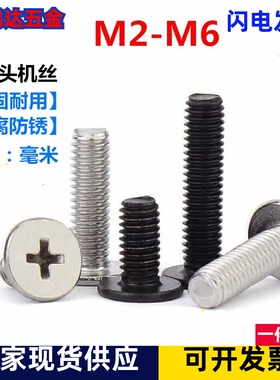 铁镍黑色十字扁平头螺丝钉CM薄头大平头笔记本螺钉M2M2.5M3M4M5M6