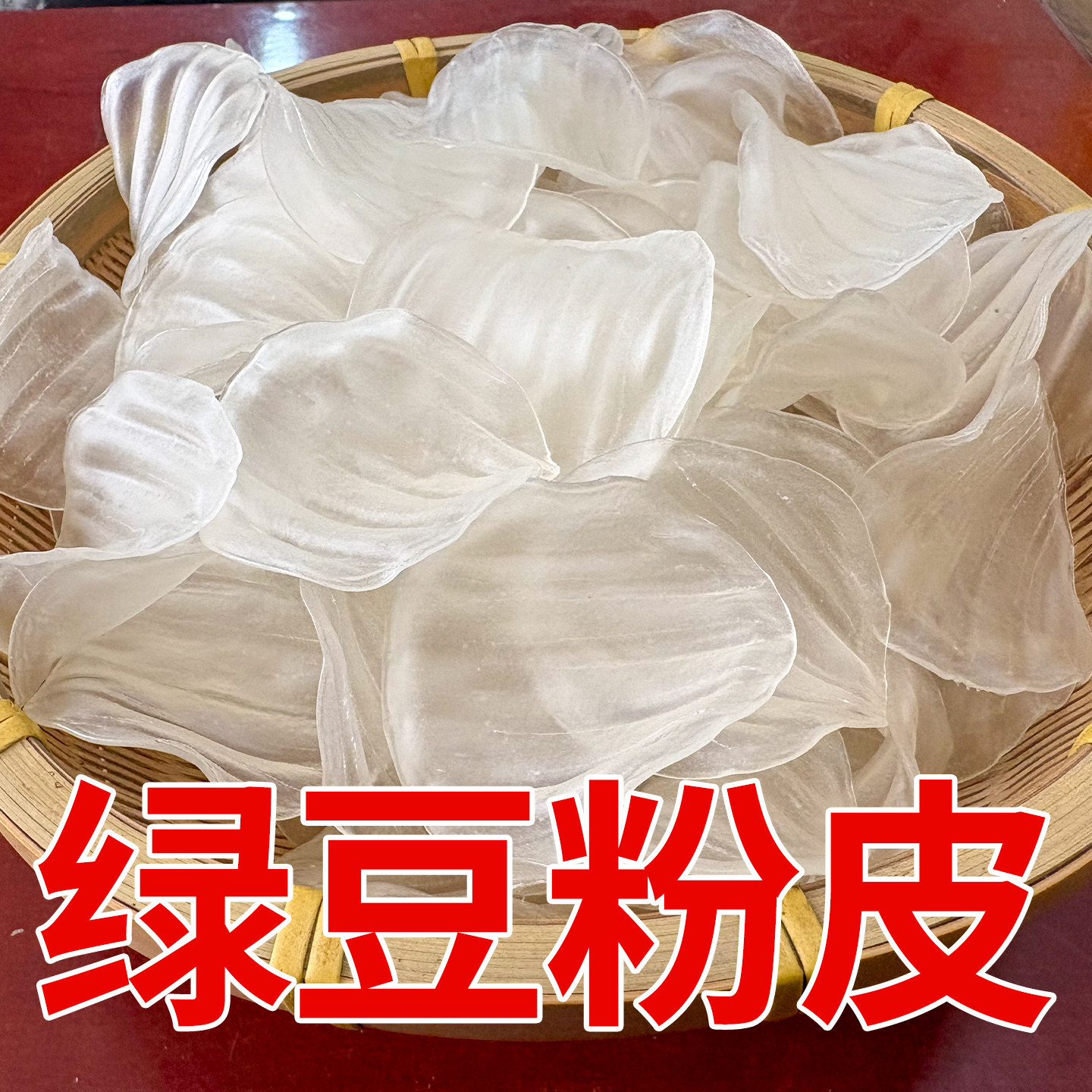 赊镇绿豆粉皮夏季凉拌菜凉皮农家干货土豆粉河南特产手工水晶粉皮