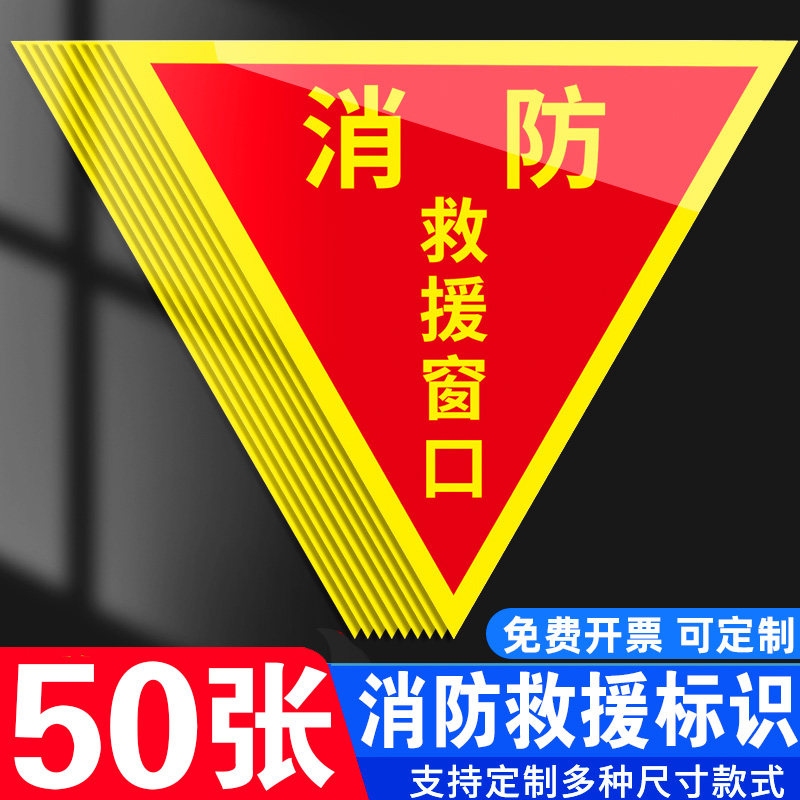 消防救援窗口标识贴应急紧急逃生救援窗标志贴纸三角形紧急救援标志