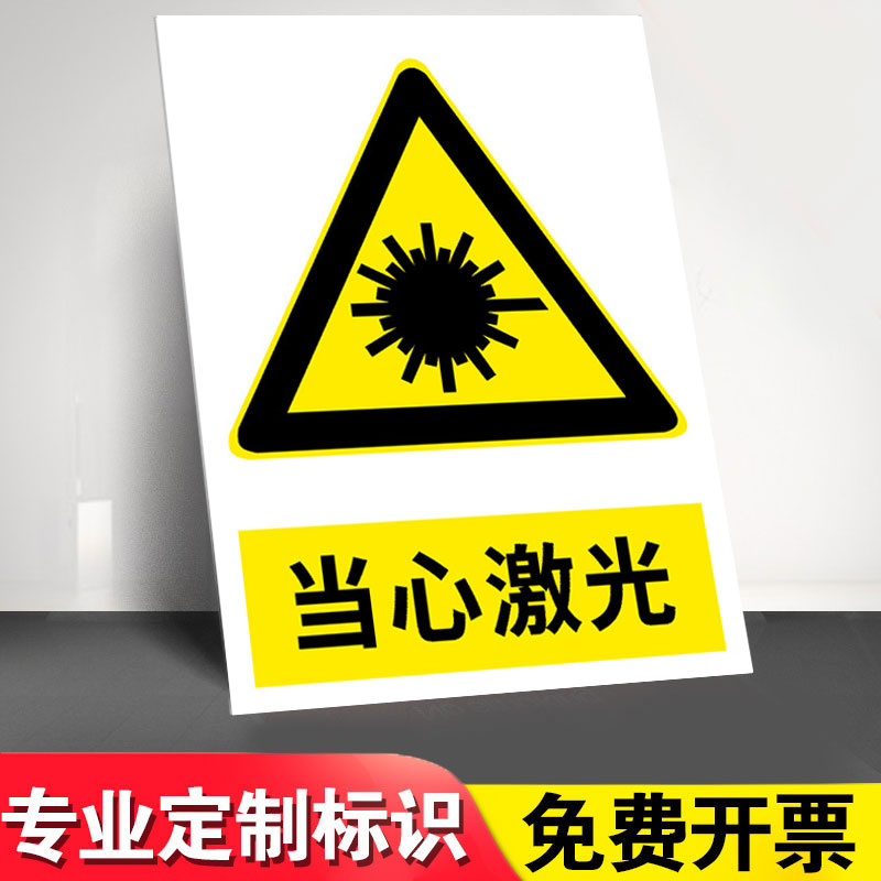 当心激光标识牌小心激光照射辐射警示牌当心强光佩戴护目镜告知牌提示